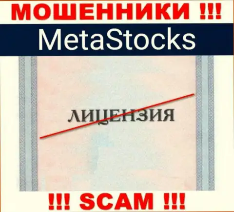 На сайте компании MetaStocks Org не приведена информация о ее лицензии, видимо ее нет
