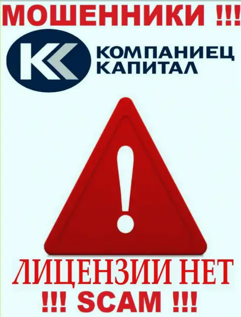 Работа Kompaniets-Capital Ru противозаконна, поскольку этой организации не дали лицензию