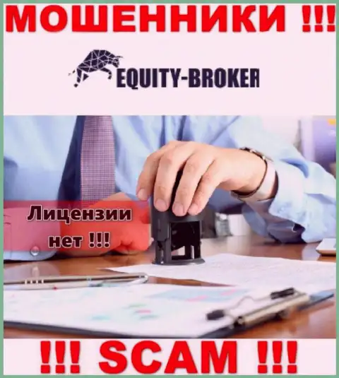 Equity Broker - это аферисты !!! На их онлайн-ресурсе нет разрешения на осуществление деятельности