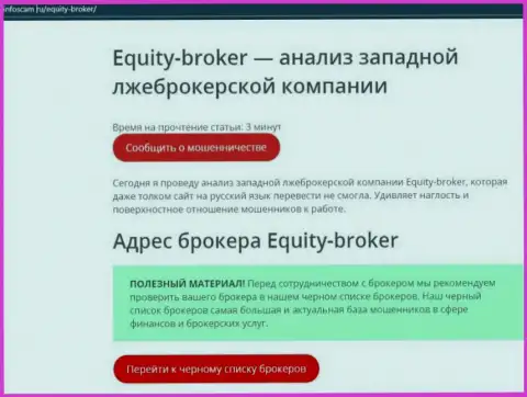 Equity Broker - это ГРАБЕЖ !!! Отзыв автора статьи с разбором