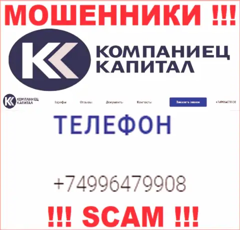 Разводом своих жертв интернет-аферисты из компании Kompaniets-Capital Ru промышляют с различных номеров телефонов