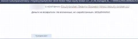 Жулики из конторы Equity Broker не позволяют клиенту забрать вложенные денежные средства - реальный отзыв пострадавшего