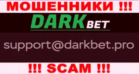 Не советуем связываться с ворюгами DarkBet через их адрес электронного ящика, могут развести на деньги