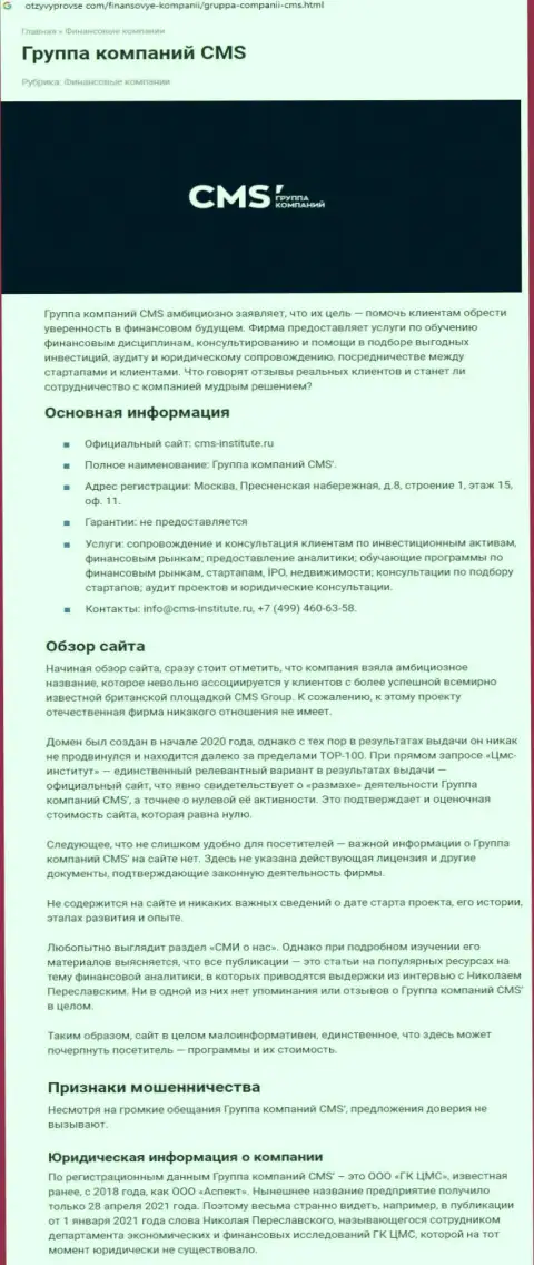В сети интернет не очень лестно пишут о CMS-Institute Ru (обзор компании)