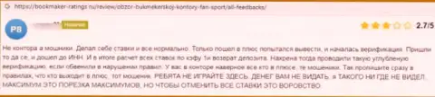 Автор представленного отзыва сообщает, что организация FanSport - это ШУЛЕРА !!!