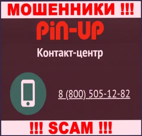 Вас очень легко смогут раскрутить на деньги интернет-мошенники из конторы Pin Up Casino, будьте осторожны звонят с различных номеров