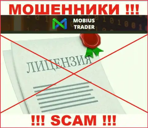 Инфы о лицензии Mobius Trader на их веб-сервисе не представлено - это РАЗВОДНЯК !!!