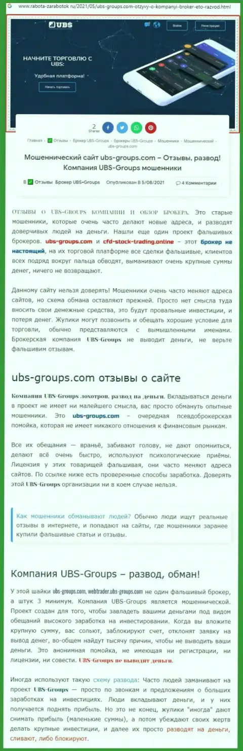 Автор отзыва утверждает, что UBS-Groups - это МОШЕННИКИ !!!