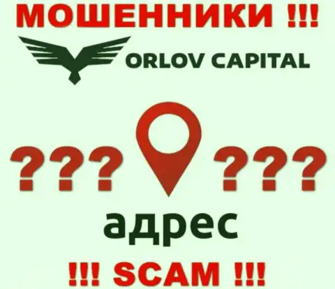 Информация о официальном адресе регистрации мошеннической компании Орлов Капитал на их сайте не опубликована