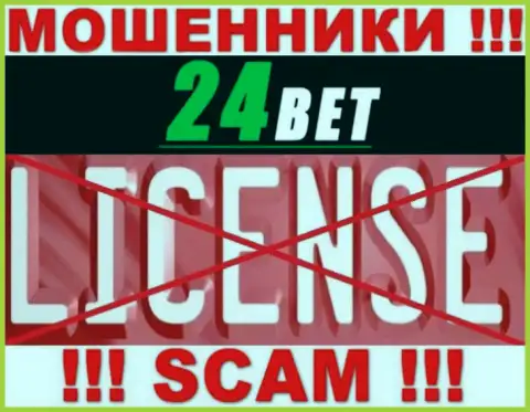 24Bet - это мошенники !!! На их веб-сайте нет лицензии на осуществление их деятельности