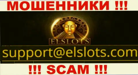 Данный электронный адрес аферисты ElSlots Com оставляют у себя на официальном веб-сервисе