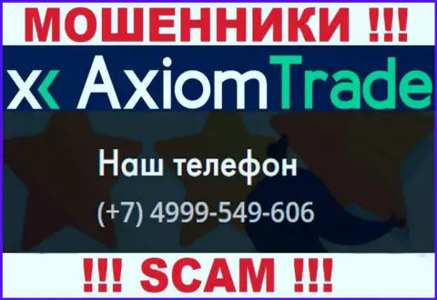 AxiomTrade циничные internet мошенники, выманивают средства, звоня клиентам с разных номеров