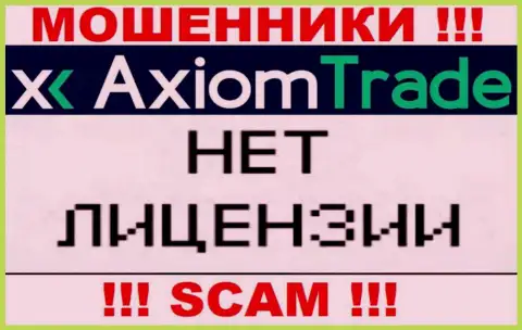 У Axiom-Trade Pro НЕТ И НИКОГДА НЕ БЫЛО ЛИЦЕНЗИИ !!! Подыщите другую компанию для совместной работы