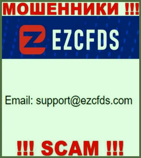 Этот e-mail принадлежит умелым internet-мошенникам EZCFDS Com