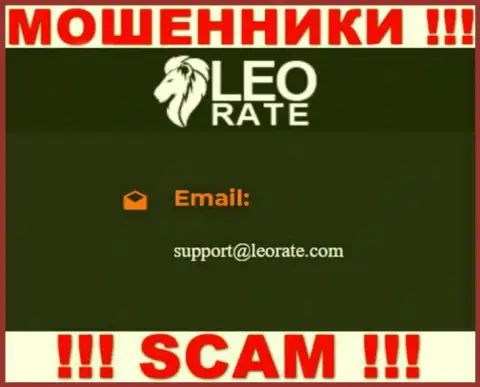 Электронная почта жуликов LeoRate, размещенная у них на ресурсе, не надо связываться, все равно обведут вокруг пальца