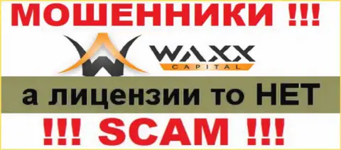 Не связывайтесь с ворюгами Waxx Capital Investment Limited, на их сайте не представлено сведений о лицензии организации
