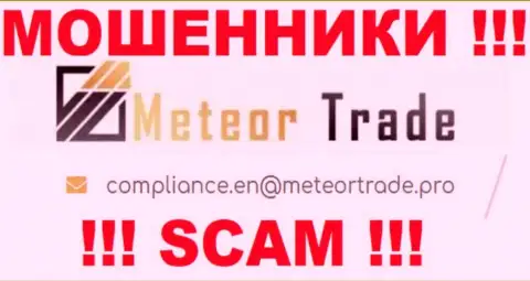 Организация MeteorTrade не прячет свой е-мейл и показывает его у себя на сайте