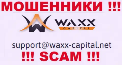 Waxx Capital это МОШЕННИКИ !!! Данный е-майл расположен у них на официальном онлайн-ресурсе