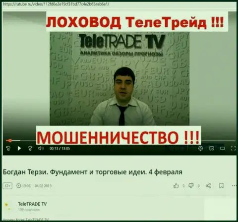 Терзи Богдан Михайлович не вспомнил про то, как рекламировал жуликов Tele Trade, информация с Рутуб Ру