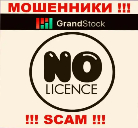 Компания Grand Stock - это ЛОХОТРОНЩИКИ !!! У них на сайте нет сведений о лицензии на осуществление их деятельности