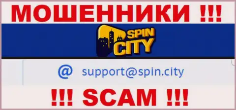 На официальном web-ресурсе противоправно действующей организации Казино-СпинСити расположен данный адрес электронной почты