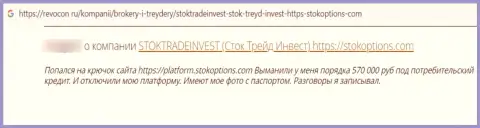 Создатель отзыва пишет о том, что StockTradeInvest - это КИДАЛЫ !!! Взаимодействовать с которыми довольно-таки опасно