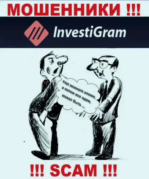 В дилинговой конторе ИнвестиГрам Ком раскручивают доверчивых клиентов на какие-то дополнительные вливания - не попадитесь на их хитрые уловки