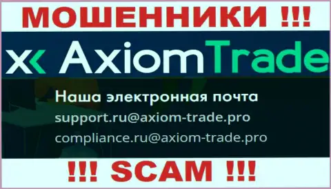На официальном web-сайте противоправно действующей конторы Axiom Trade предложен данный электронный адрес