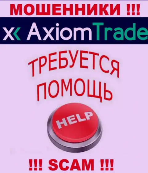 В случае грабежа в ДЦ Axiom Trade, отчаиваться не стоит, надо бороться