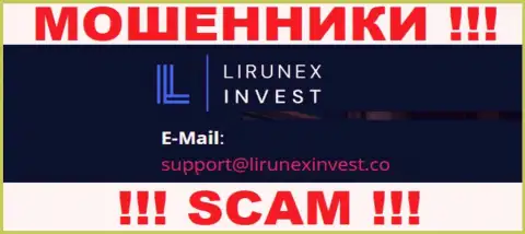 Организация Lirunex Invest - это МОШЕННИКИ !!! Не рекомендуем писать на их е-майл !!!
