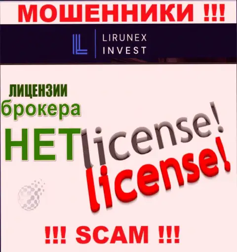 Лирунекс Инвест - это контора, которая не имеет лицензии на ведение деятельности