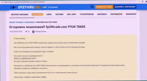 FPI 24 Trade - это ШУЛЕРА !!! Приемы надувательства и высказывания пострадавших