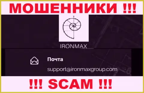 Е-мейл интернет-аферистов Iron Max, на который можете им отправить сообщение
