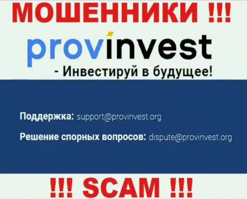 Организация ProvInvest Org не скрывает свой адрес электронной почты и показывает его у себя на сайте