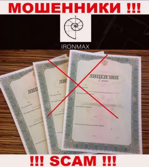 У АйронМакс напрочь отсутствуют сведения об их лицензионном документе - это наглые интернет-мошенники !!!