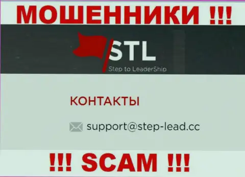 Е-майл для связи с интернет мошенниками Стэп ту Леадершип