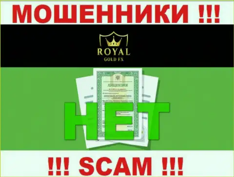 У организации RoyalGold FX не предоставлены данные об их лицензии - это хитрые internet-обманщики !!!