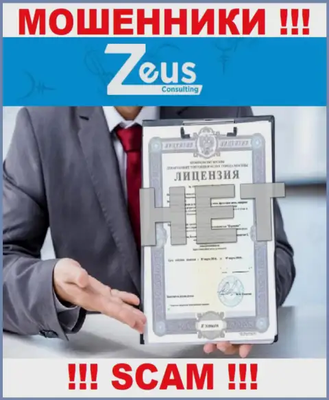 Знаете, по какой причине на web-сервисе Zeus Consulting не приведена их лицензия ? Потому что махинаторам ее не дают