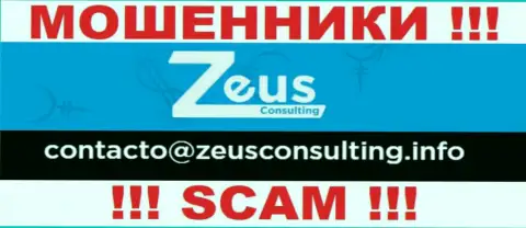 НЕ НУЖНО общаться с интернет мошенниками Зевс Консалтинг, даже через их e-mail