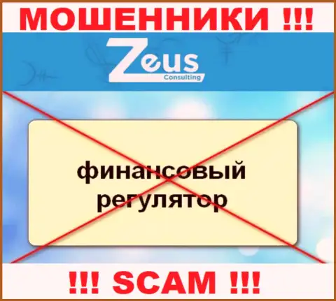Знайте, компания ZeusConsulting Info не имеет регулятора это МОШЕННИКИ !!!