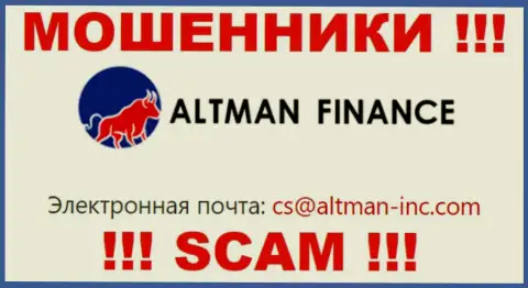 Общаться с организацией Альтман Финанс очень рискованно - не пишите к ним на адрес электронного ящика !!!
