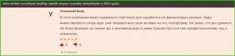Игроки пишут, что им крупно повезло с Форекс дилинговым центром BTGCapital, в отзывах на сайте Otzyv Broker Com