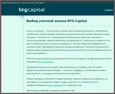 О Форекс брокере BTG Capital представлены данные на веб-ресурсе майбтг лайф