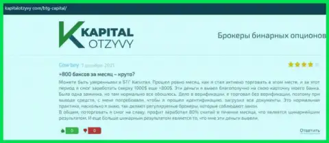 Правдивые публикации о Форекс дилинговой организации BTGCapital на сайте KapitalOtzyvy Com
