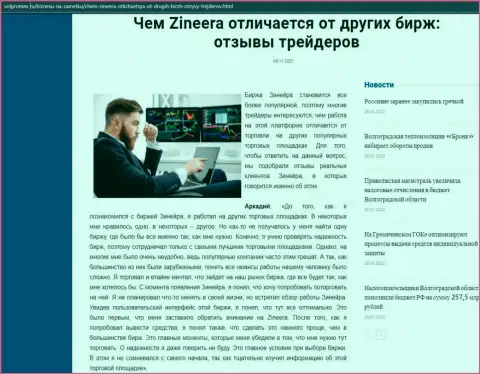 Обзорная статья о брокерской организации Zineera на интернет-портале volpromex ru