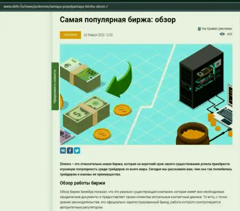 Об брокерской организации Зинейра Ком описан материал на интернет-ресурсе obltv ru