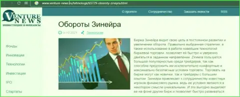 Биржевая площадка Зинеера была описана в материале на интернет-портале venture news ru