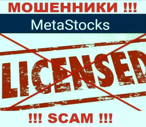 МетаСтокс Ко Ук - это контора, которая не имеет лицензии на осуществление своей деятельности