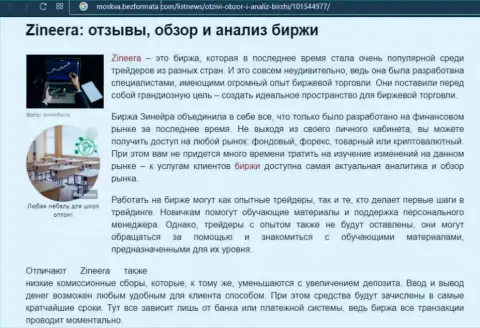 Биржевая площадка Зинейра рассматривается в информационном материале на сайте Москва БезФормата Ком