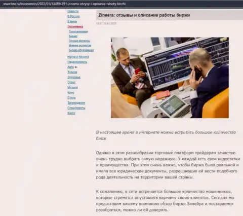 О биржевой организации Zineera имеется информационный материал на веб-ресурсе Km Ru